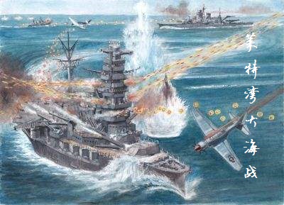 人类史上最大的海战——莱特湾大海战